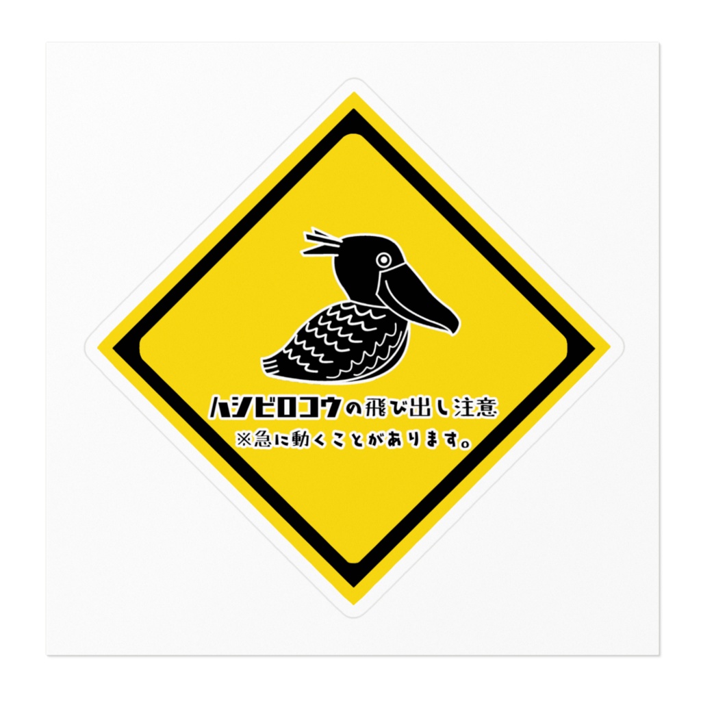 ハシビロコウ飛び出し注意ステッカー