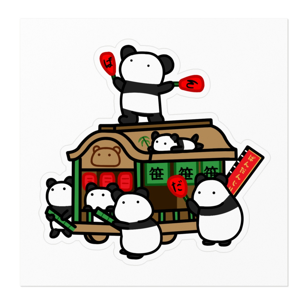 ぱんだんじり~パンダたちの秋祭り~ステッカー