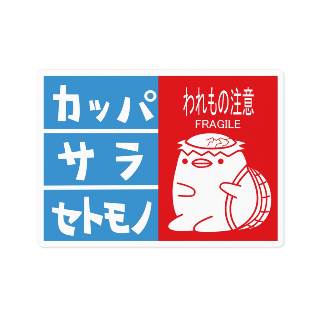 カッパわれもの注意ステッカー