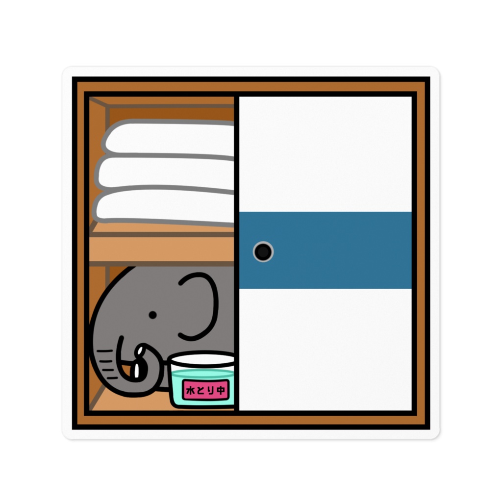 ゾウさんが湿気取りに押し入れにやってきたステッカー
