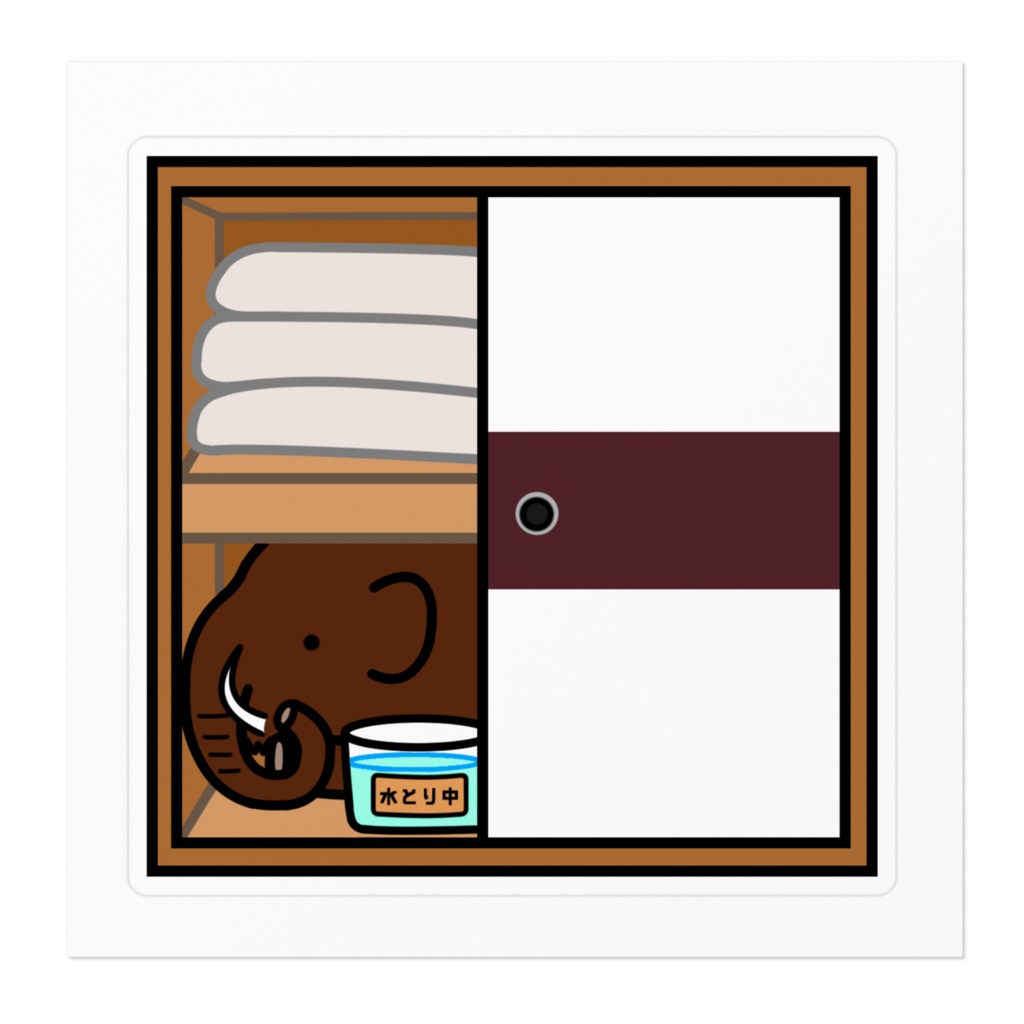 マンモスさんが湿気取りに押し入れにやってきたステッカー