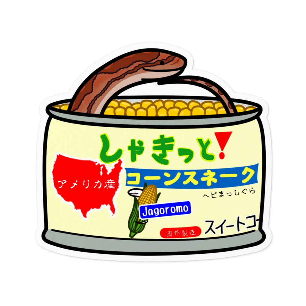 コーン缶から出てきてしまったコーンスネークさんステッカー