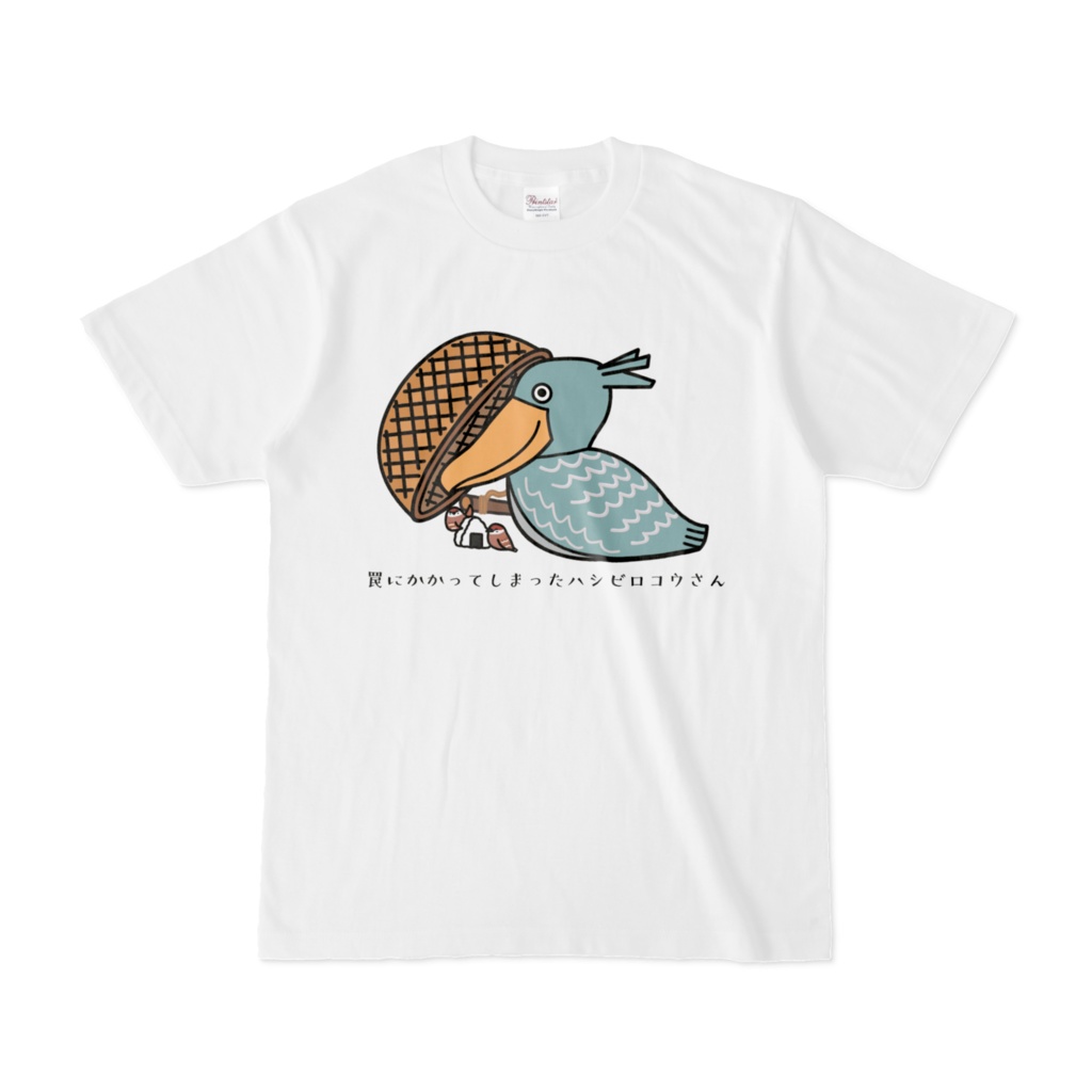 罠にかかってしまったハシビロコウさんTシャツ
