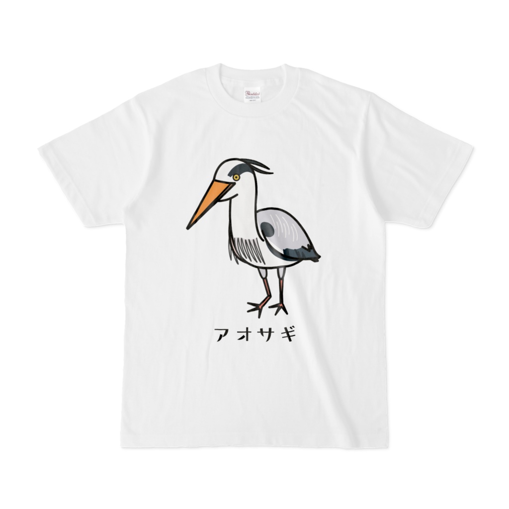 お待たせ! どう生きるか考えてしまったアオサギさんTシャツ - ムンムン アイドル