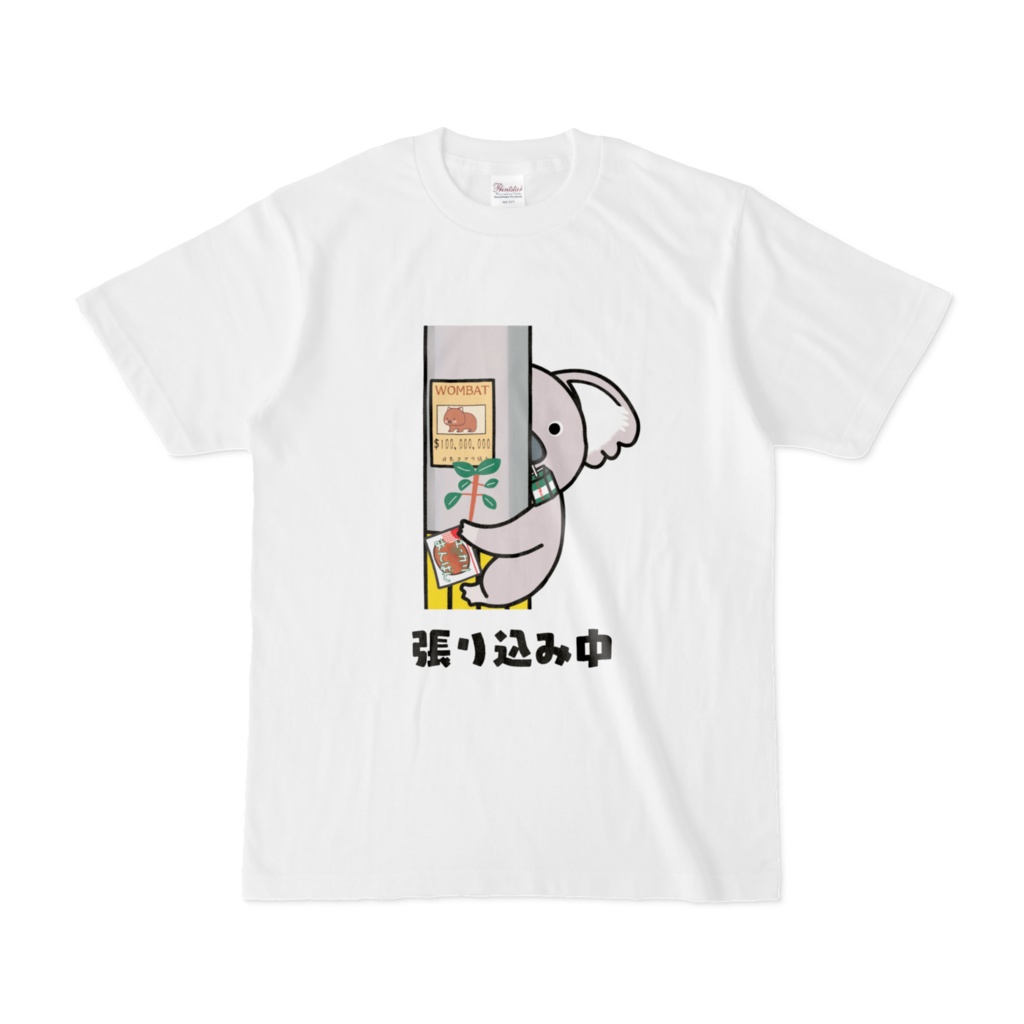 張り込みコアラさんTシャツ