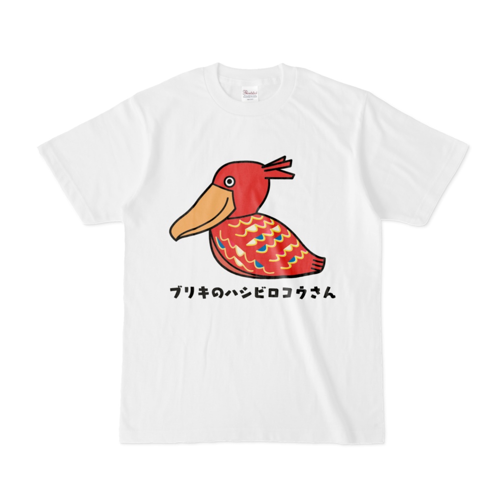 ブリキのおもちゃになってしまったハシビロコウさんTシャツ