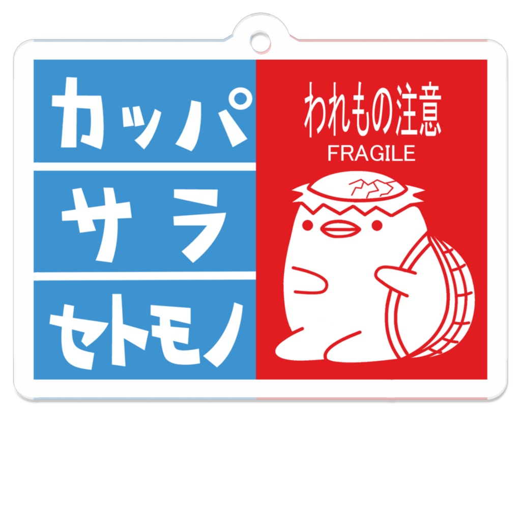 カッパわれもの注意アクリルキーホルダー
