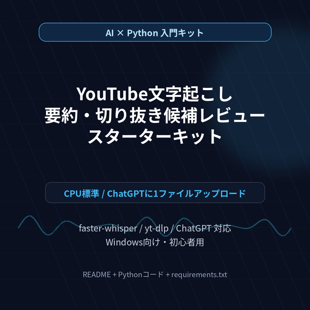 YouTube文字起こし・要約・切り抜き候補レビュー スターターキット