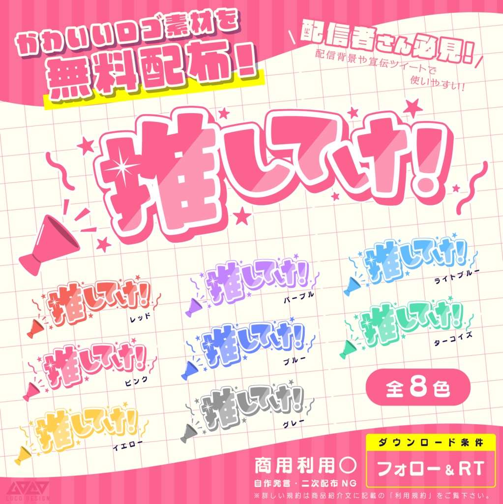 【ロゴ素材】推してけ!(全8色)