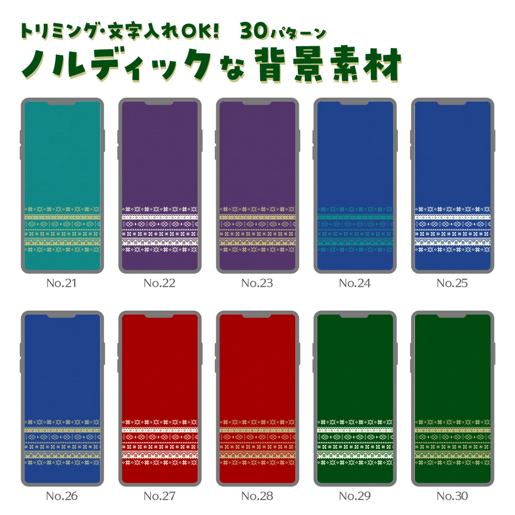 【無料】ノルディックな背景素材(全30種)