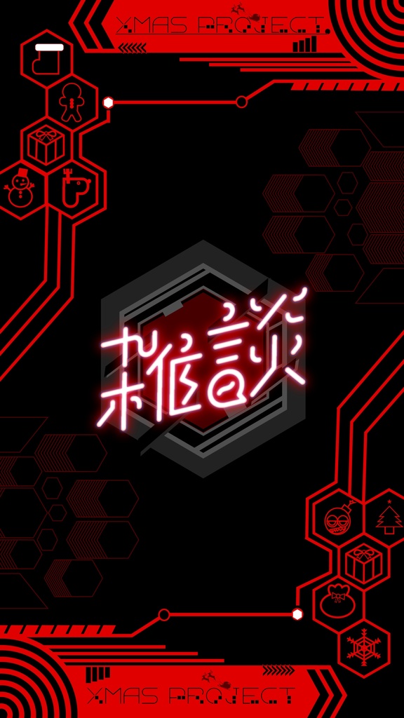 サイバーなクリスマス配信背景素材