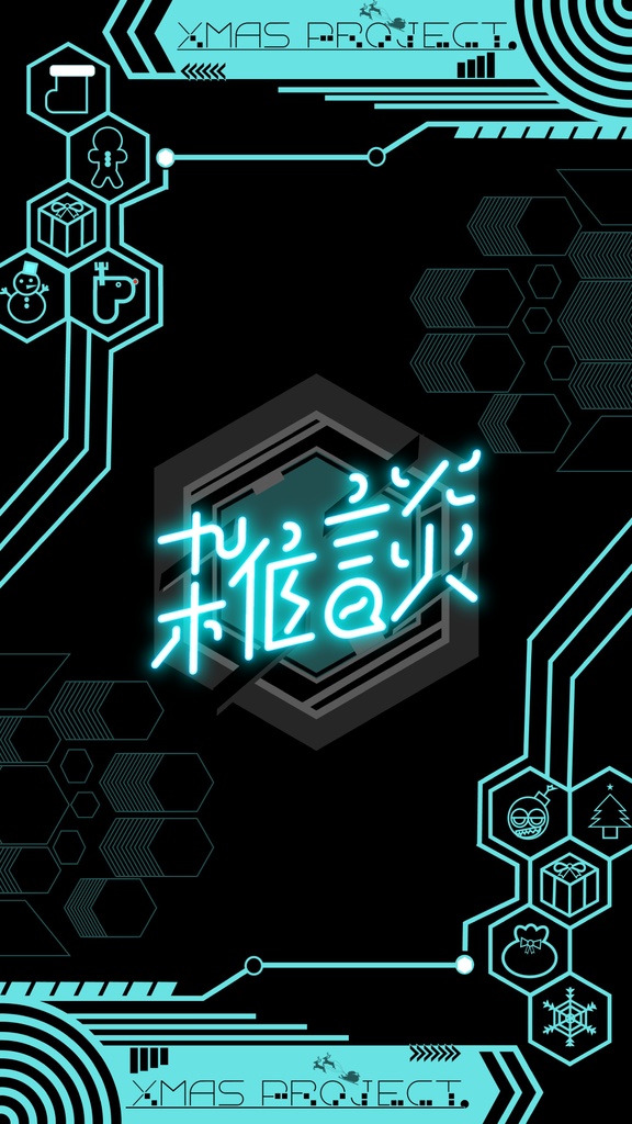 サイバーなクリスマス配信背景素材