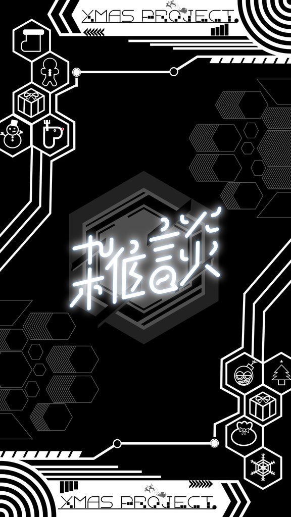 サイバーなクリスマス配信背景素材