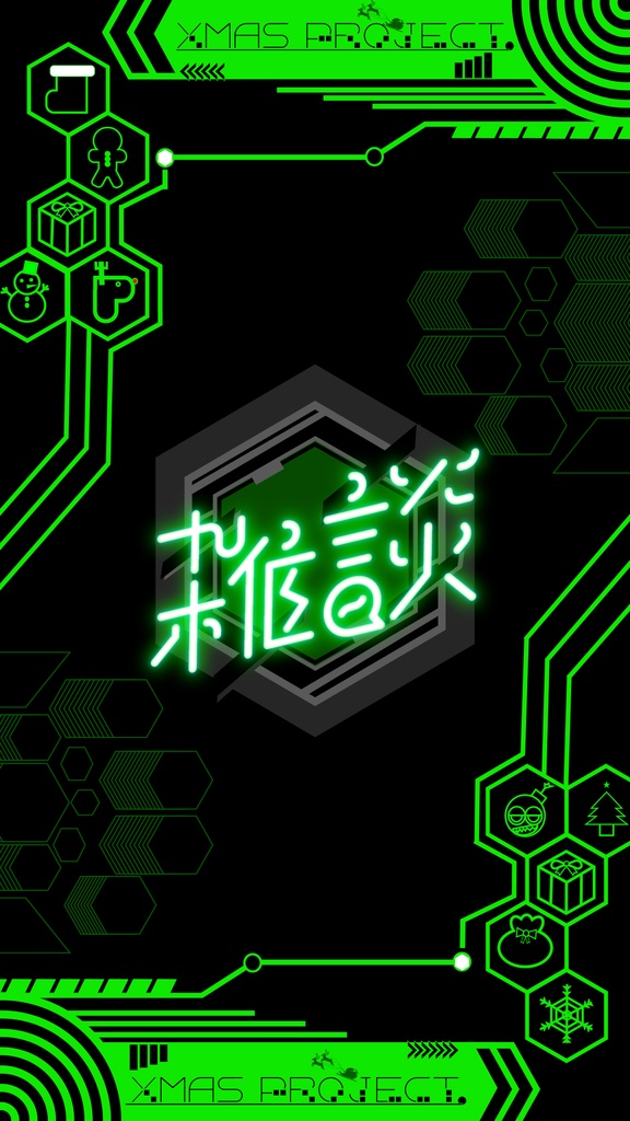 サイバーなクリスマス配信背景素材