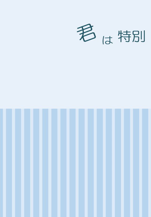 君は特別