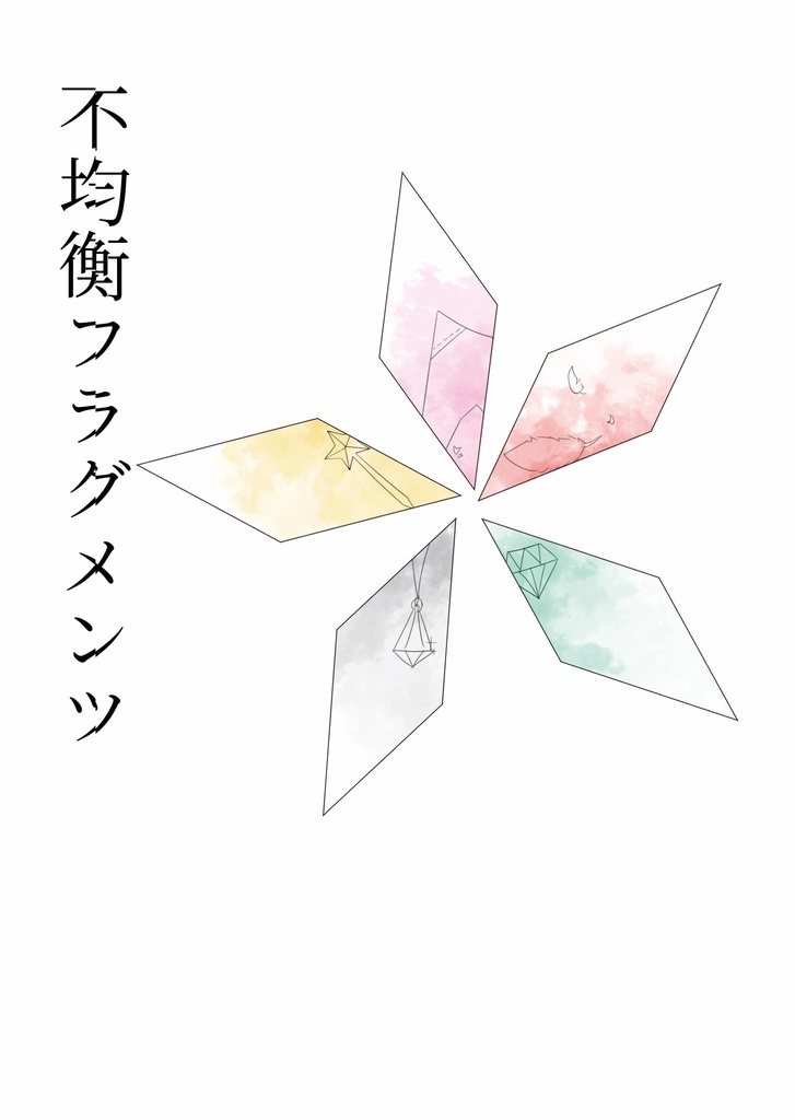 不均衡フラグメンツ