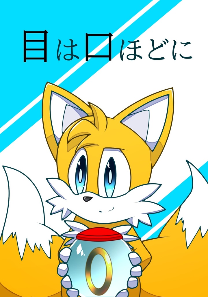 目は口ほどに