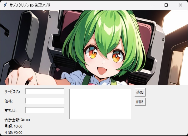 サブスク管理計算機