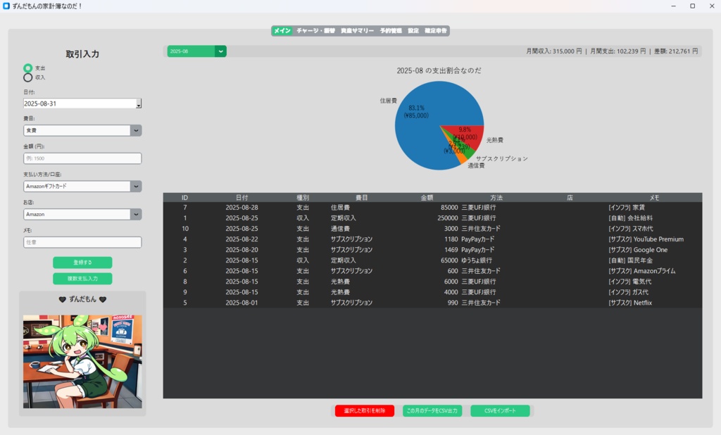 ずんだもんの家計簿~予約商品管理、楽ちん決済管理、年金生活者も安心版~(Windows:python版)