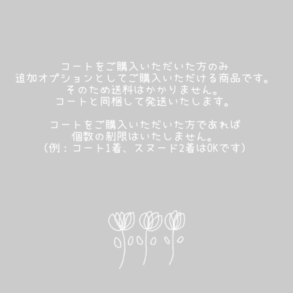 スヌード(単品購入不可)