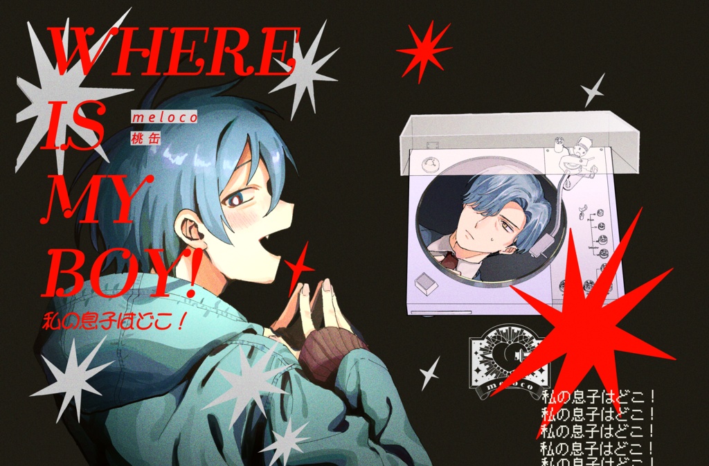 WHERE IS MY BOY！－私の息子はどこ！－