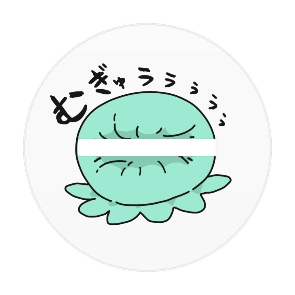 スライムむぎゅ