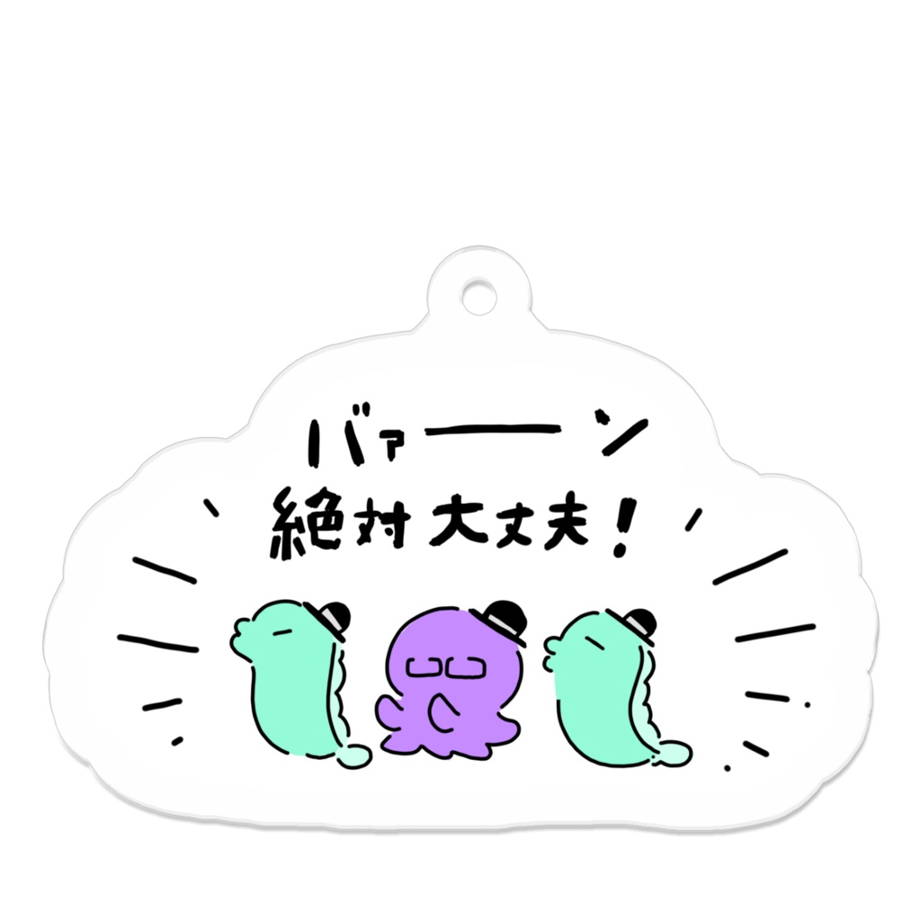 ウツボとタコの絶対大丈夫【アクキー】