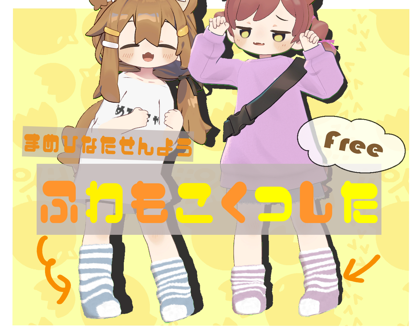 【まめひなた専用】もこふわくつした【Free】