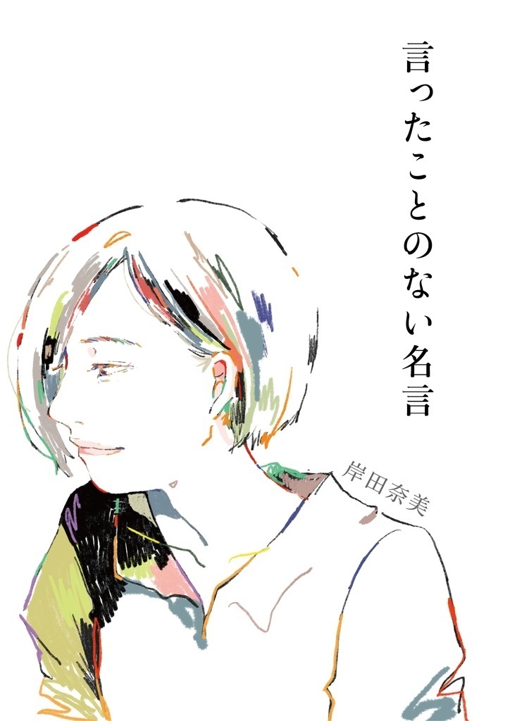 言ったことのない名言（サインなし）