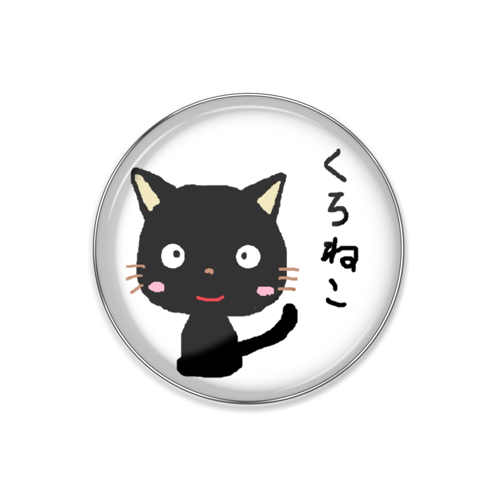 くろねこピンバッチ