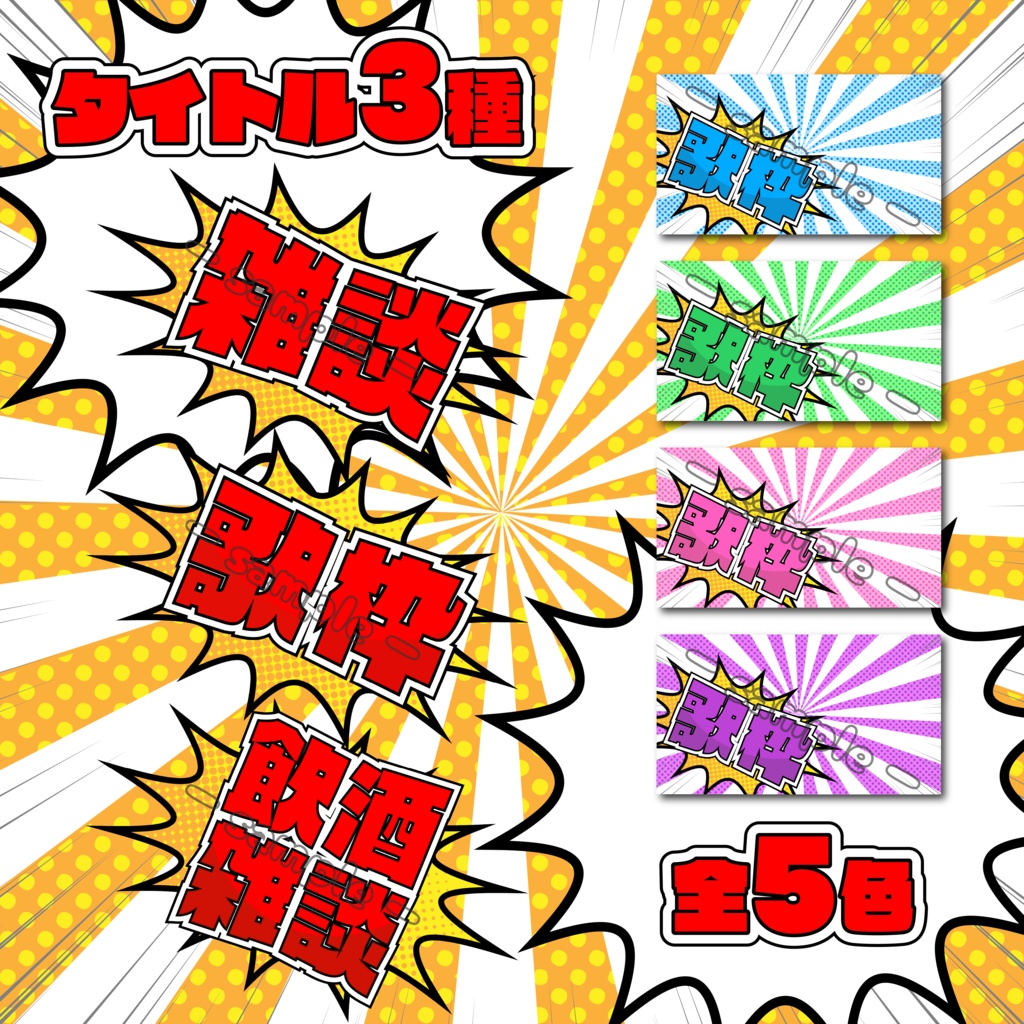 【配信素材】インパクトPOP全5色配信素材セット【サムネイル素材】