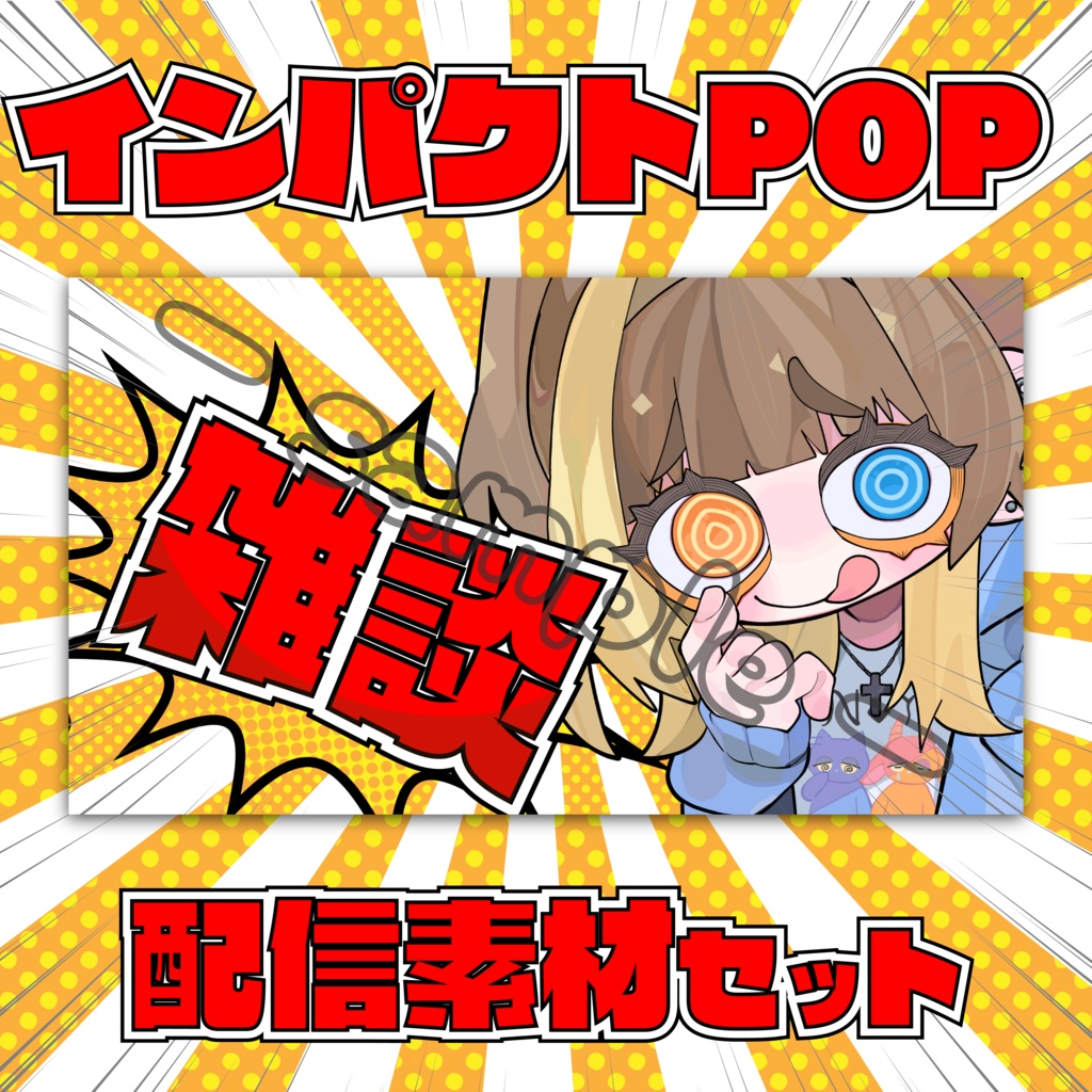 【配信素材】インパクトPOP全5色配信素材セット【サムネイル素材】