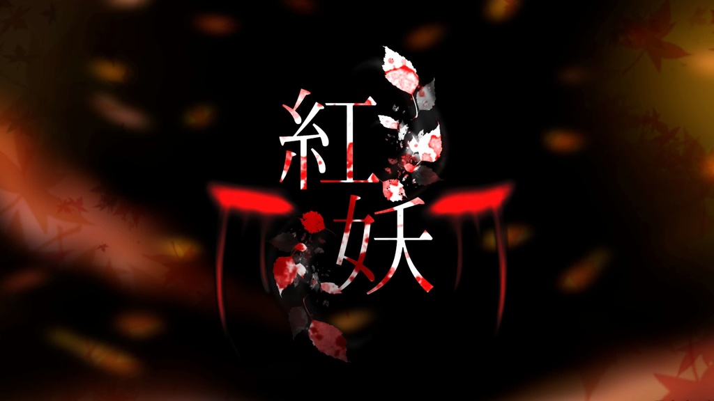 エモクロアTRPG「紅妖」