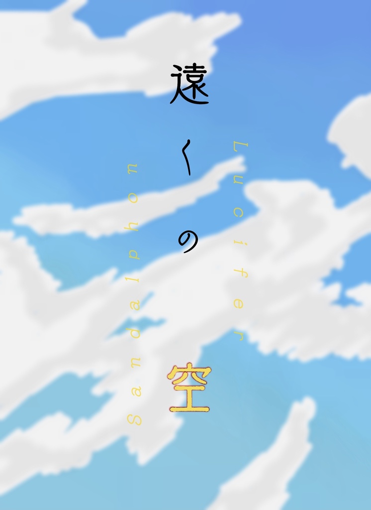 遠くの空