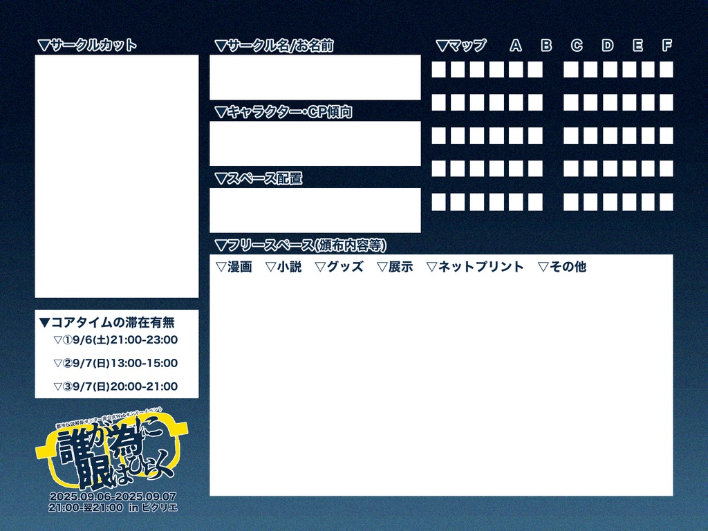 『誰が為に眼はひらく』本開催サークルPRシート