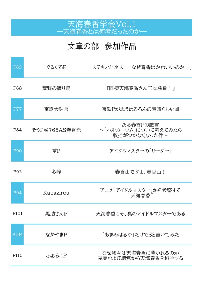 天海春香学会Vol.1