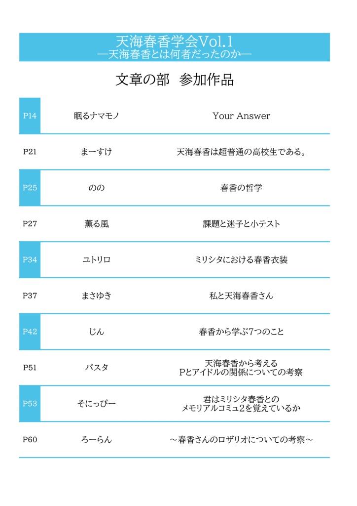 天海春香学会Vol.1