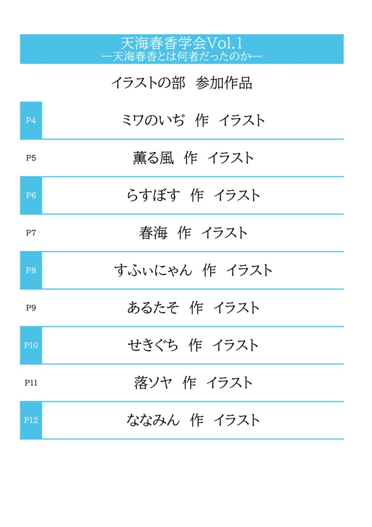 天海春香学会Vol.1
