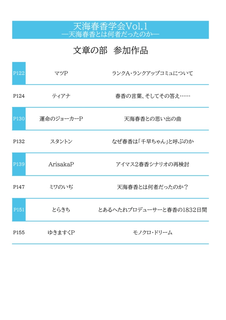 天海春香学会Vol.1