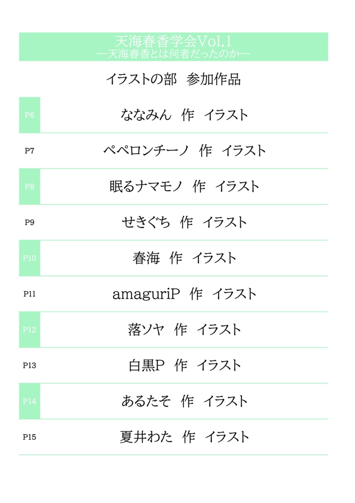 天海春香学会Vol.2