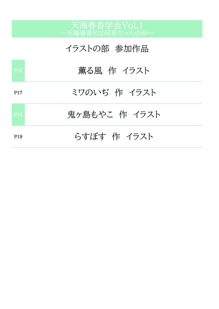 天海春香学会Vol.2