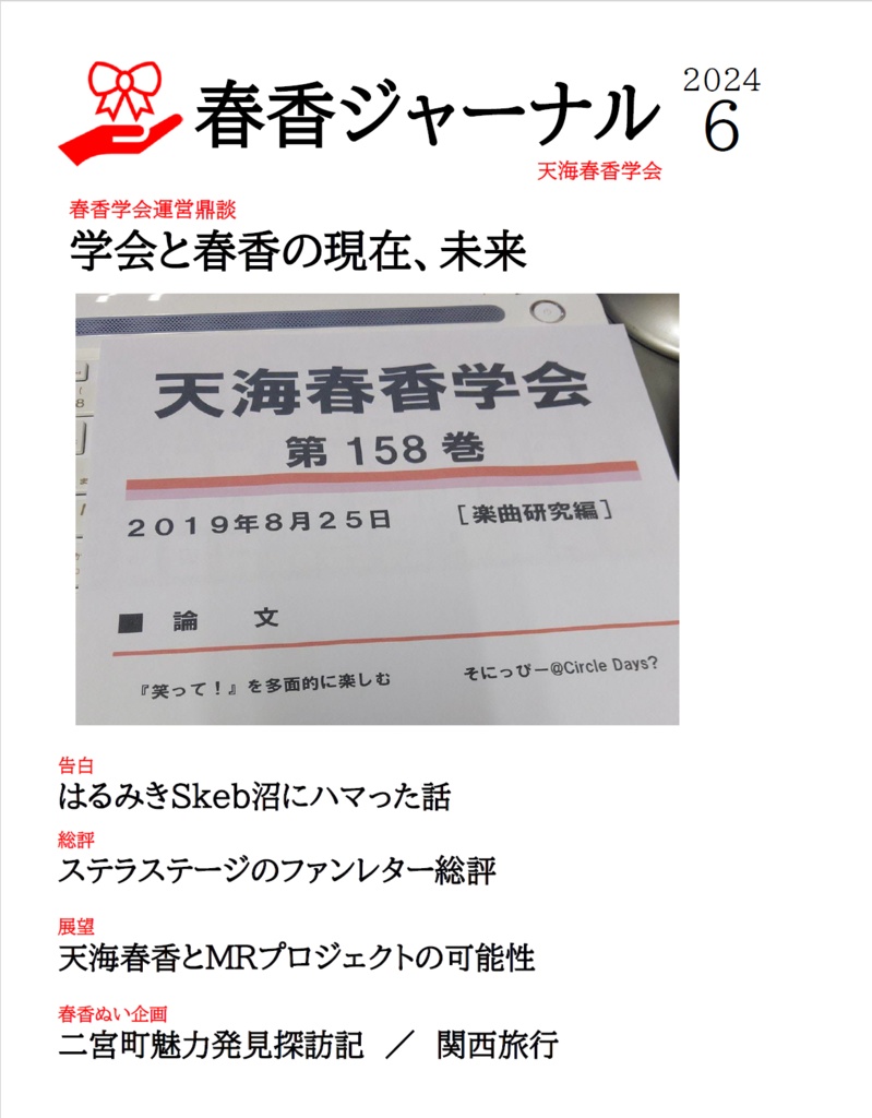 春香ジャーナル2024年6月号
