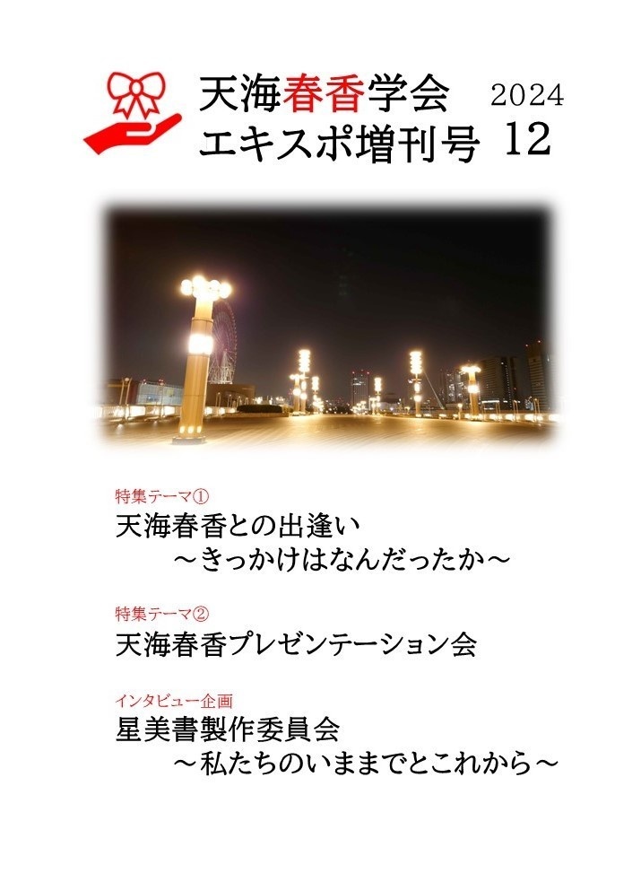 天海春香学会エキスポ増刊号