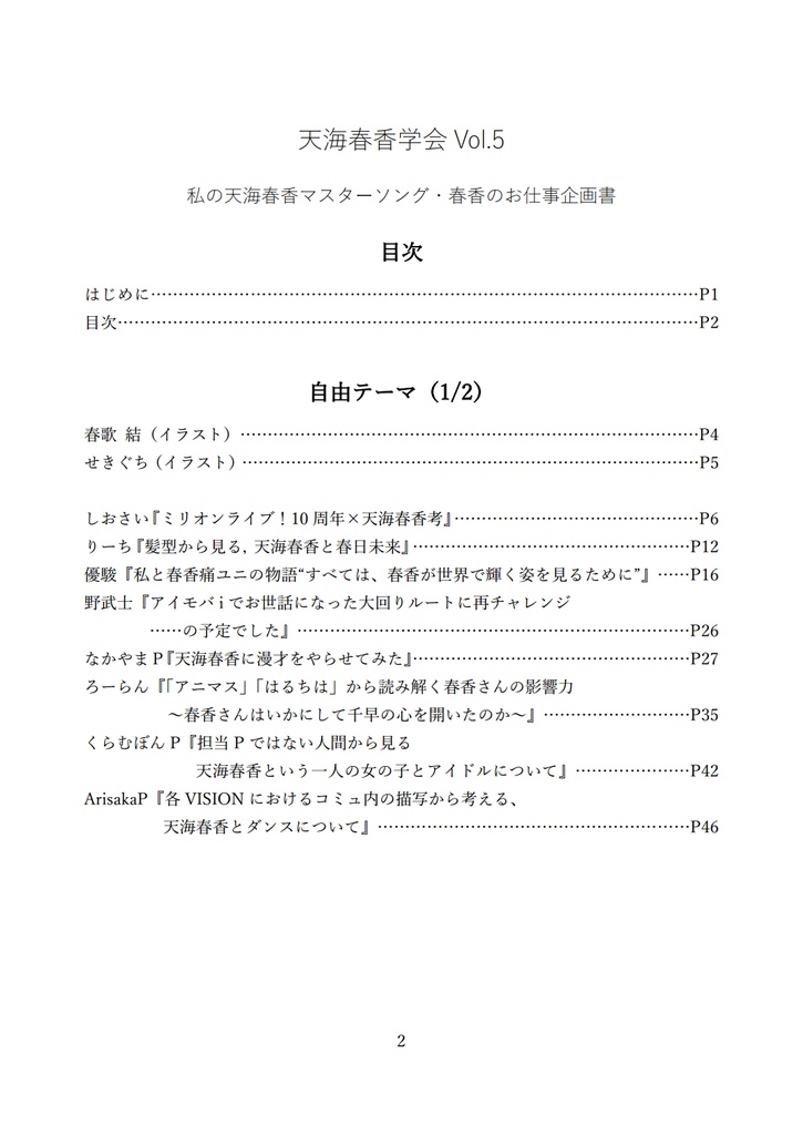 天海春香学会Vol.5