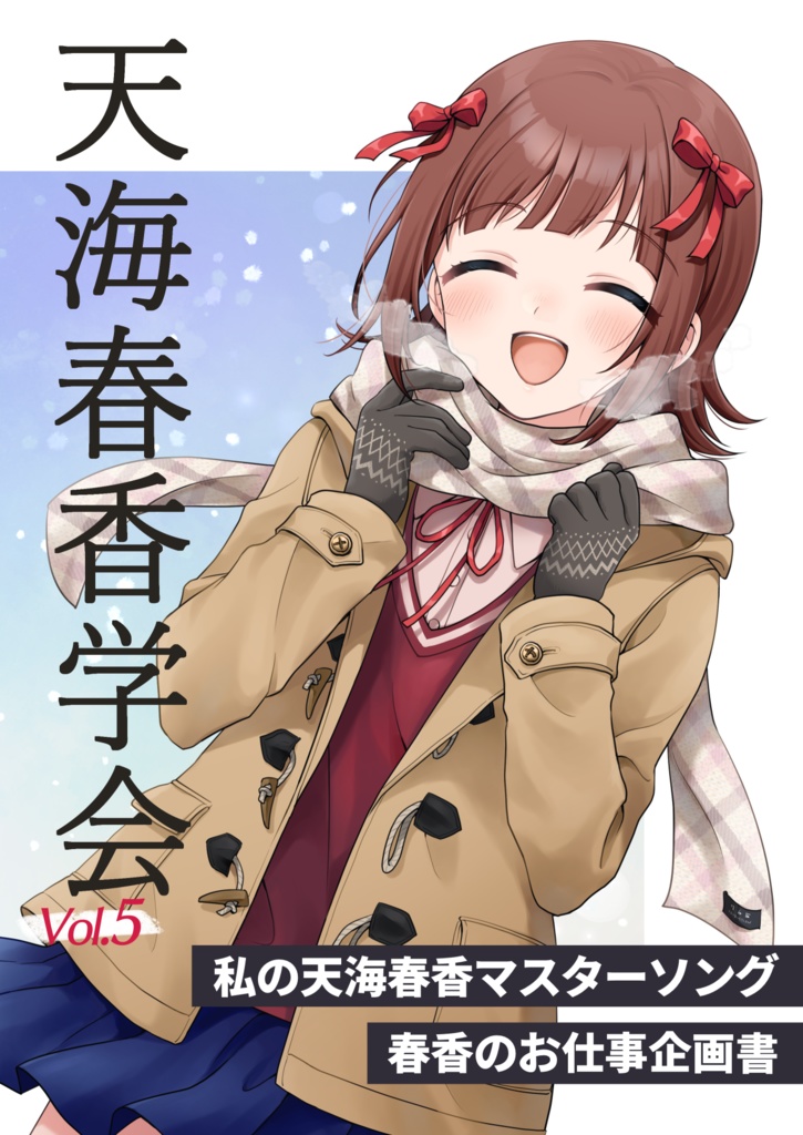 天海春香学会Vol.5