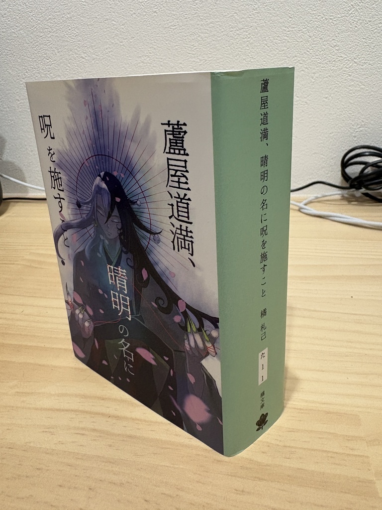 【書籍版】蘆屋道満、晴明の名に呪を施すこと