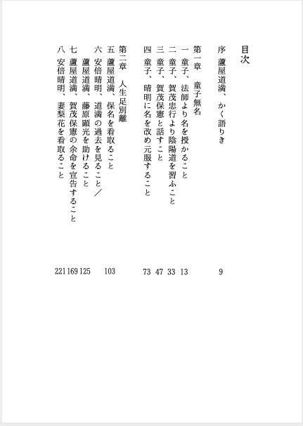 【書籍版】蘆屋道満、晴明の名に呪を施すこと