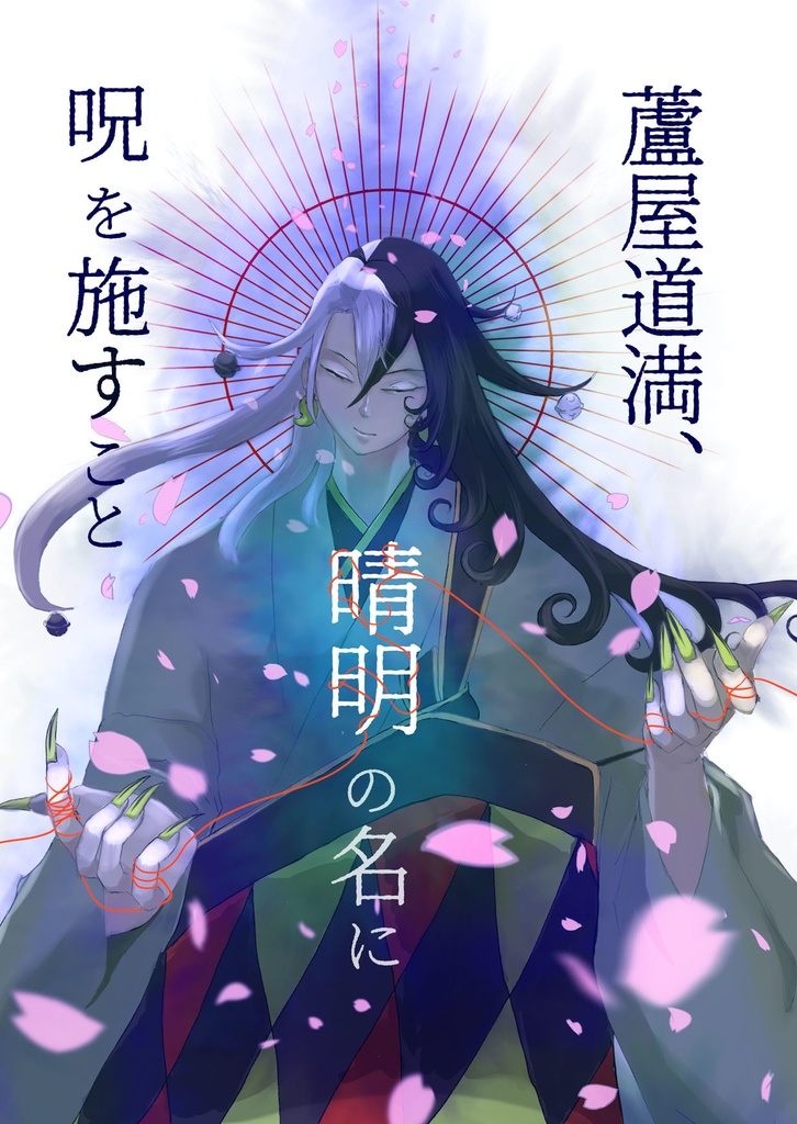 【書籍版】蘆屋道満、晴明の名に呪を施すこと