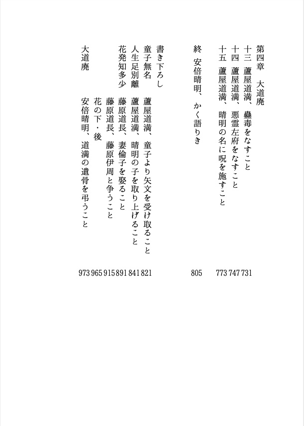【書籍版】蘆屋道満、晴明の名に呪を施すこと