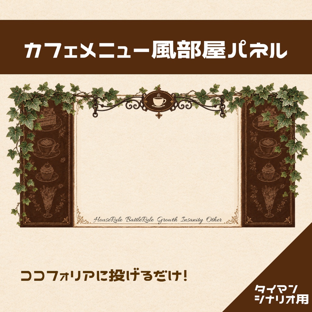 【ココフォリア用】カフェメニュー風パネル